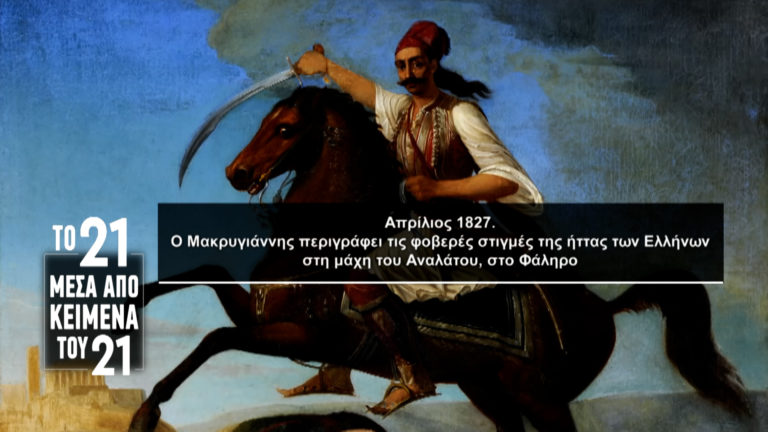 «Το ’21 μέσα από κείμενα του ’21»