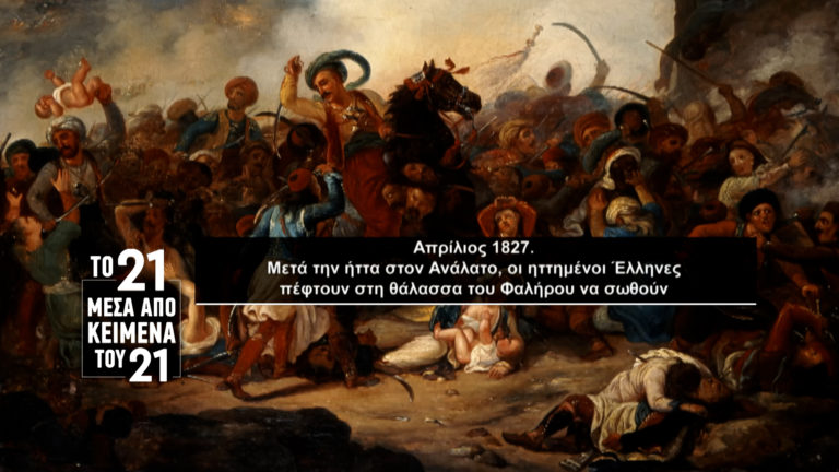 «Το ’21 μέσα από κείμενα του ’21»