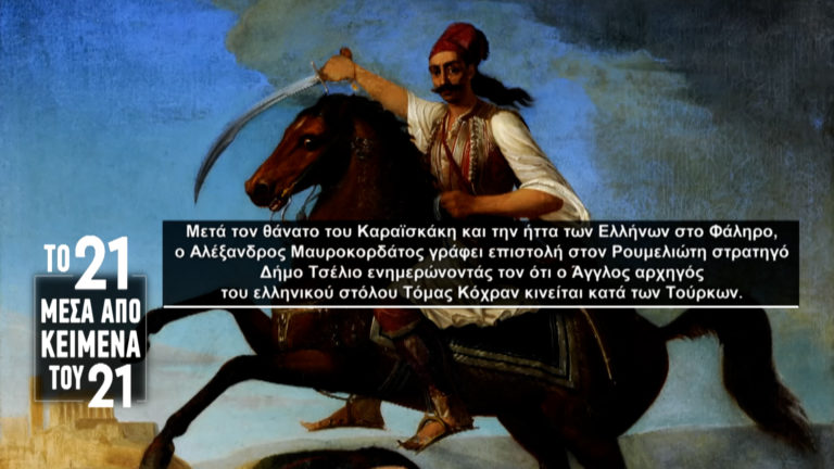 «Το ’21 μέσα από κείμενα του ’21»