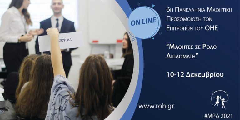 “Μαθητές σε Ρόλο Διπλωμάτη”: 6η Πανελλήνια Μαθητική Προσομοίωση των Επιτροπών του ΟΗΕ