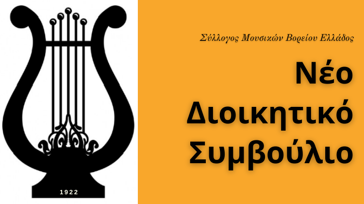 Θεσσαλονίκη: Το νέο ΔΣ του Συλλόγου Μουσικών Βορείου Ελλάδος