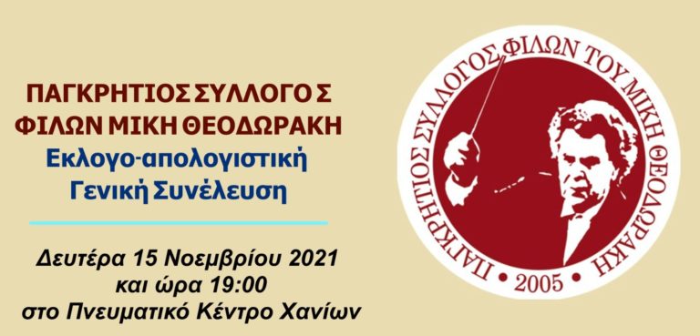 Γενική Συνέλευση του Παγκρήτιου Συλλόγου Φίλων του Μίκη Θεοδωράκη