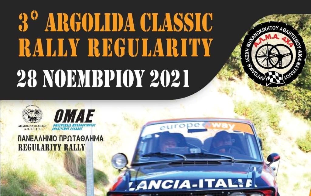 Αργολίδα: 3o Πανελλήνιο πρωτάθλημα Regularity Rally