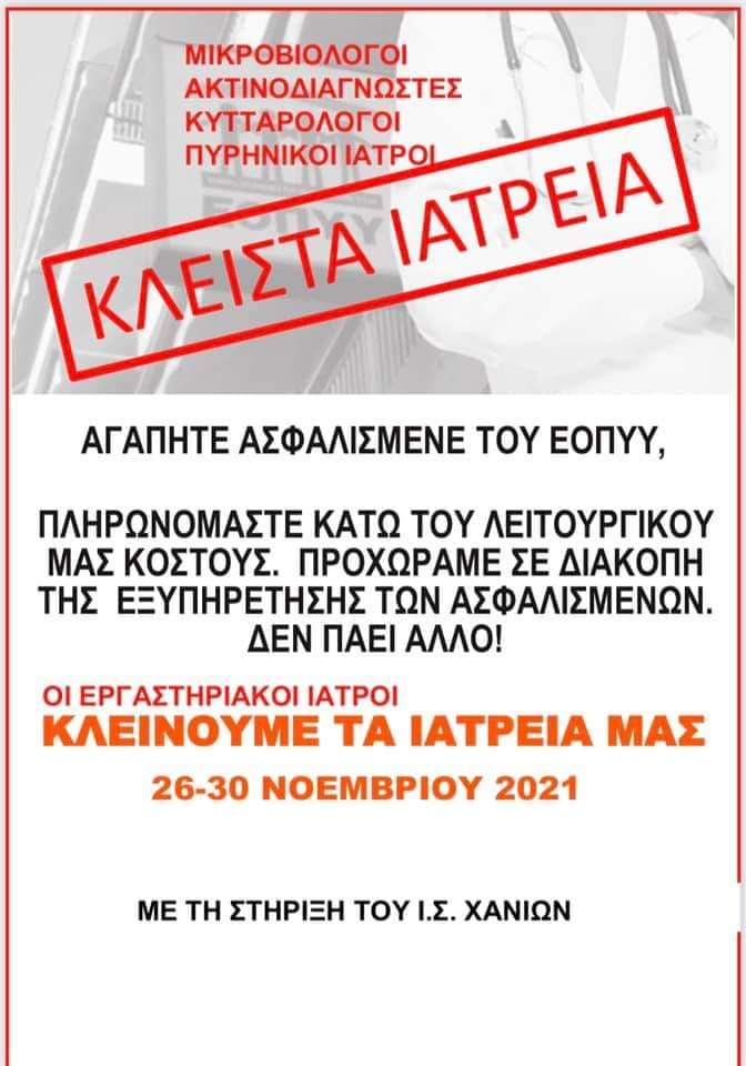 Κλειστά τα εργαστηριακά ιατρεία 26-30 Νοεμβρίου στα Χανιά