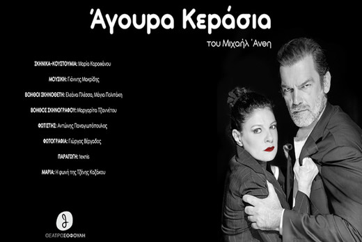 “Άγουρα Κεράσια” του Μιχαήλ Άνθη στο Θέατρο Σοφούλη