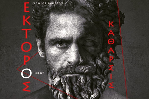 “Έκτορος Κάθαρσις”