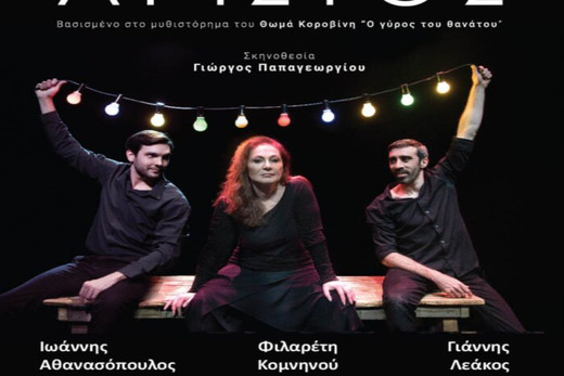 “Αρίστος” στο Θέατρο Αυλαία