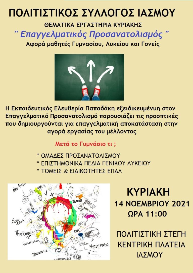 Ροδόπη: Επαγγελματικός προσανατολισμός στο θεματικό εργαστήρι του Πολιτιστικού Συλλόγου Ιάσμου