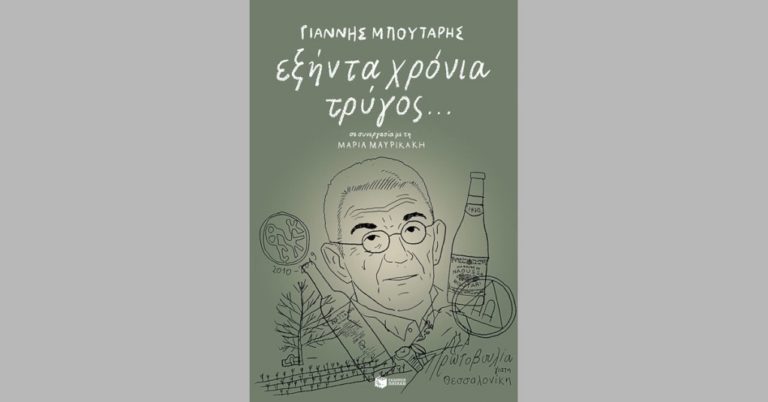 Το βιβλίο του Γ. Μπουτάρη «Εξήντα χρόνια τρύγος…» στα Ιωάννινα