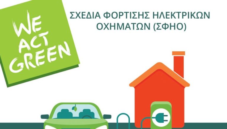 Σε ηλεκτρονική διαβούλευση το Σχέδιο Φόρτισης Ηλεκτρικών Οχημάτων Δήμου Ικαρίας