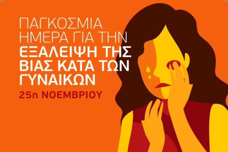 Πηνειός: Δράση κατά της έμφυλης βίας