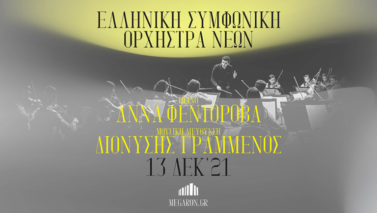 Eλληνική Συμφωνική Ορχήστρα Νέων στο Μέγαρο Μουσικής Αθηνών