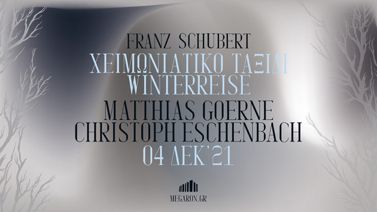 Matthias Goerne και Christoph Eschenbach στο Μέγαρο Μουσικής Αθηνών