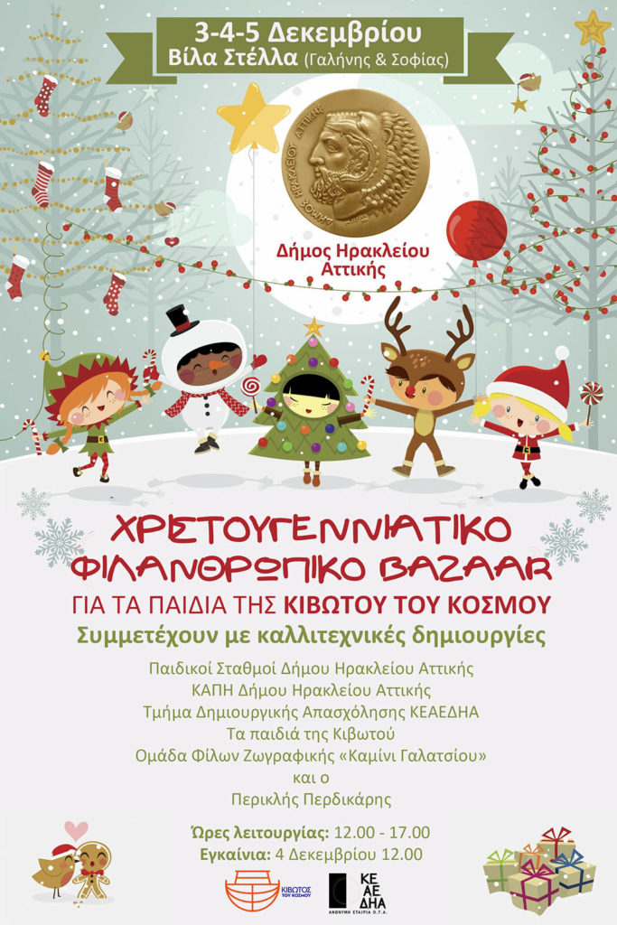 Κιβωτός του Κόσμου – Χριστουγεννιάτικο bazaar στο Ηράκλειο Αττικής