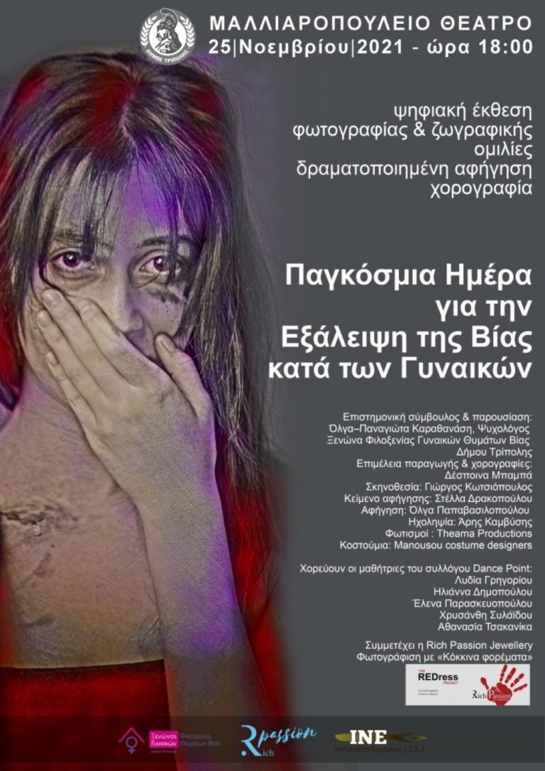 Εκδήλωση στην Τρίπολη για τη Διεθνή Ημέρα για την εξάλειψη της βίας κατά των γυναικών