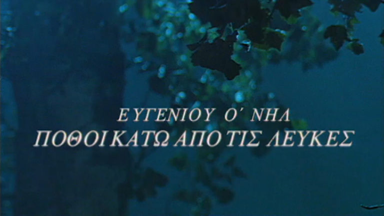 Ευγένιος Ο’ Νηλ – 27 Νοεμβρίου 1953