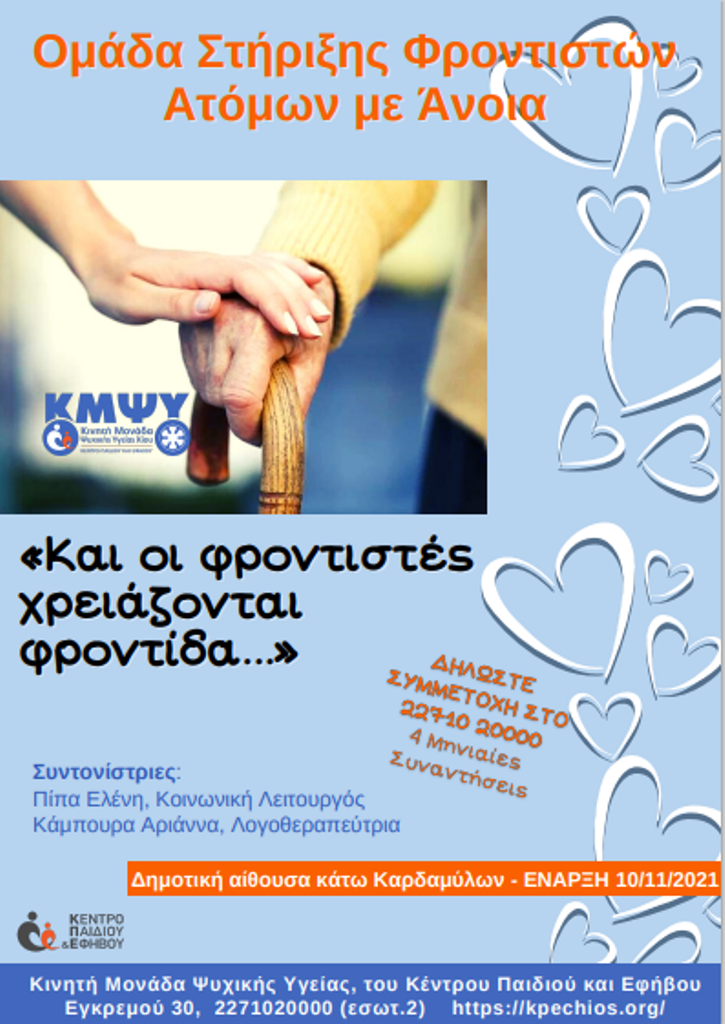 Κινητή Μονάδα Ψυχικής Υγείας Χίου: Και οι φροντιστές θέλουν φροντίδα