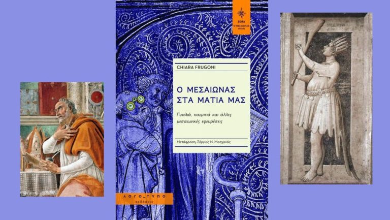 Ο Σέργιος Ν. Μοσχονάς και «Ο Μεσαίωνας στα μάτια μας» της Chiara Frugoni