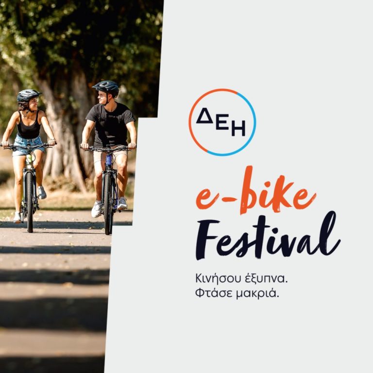 Από Τρίκαλα και Λάρισα ξεκινά το φεστιβάλ ηλεκτρικών ποδηλάτων της ΔΕΗ