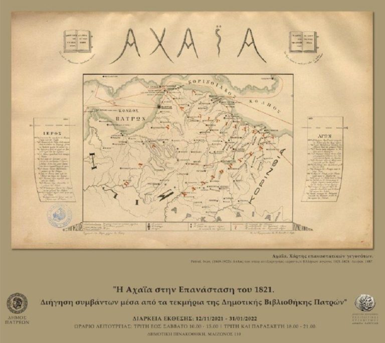200 χρόνια από το 1821 – Έκθεση: Η Αχαΐα στην Επανάσταση του 1821