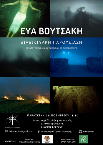 Φωτογραφική Ομάδα Κομοτηνής: Παρουσίαση έργου της Εύας Βουτσάκη