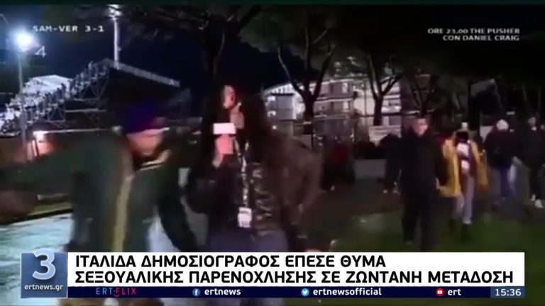 Ιταλίδα δημοσιογράφος έπεσε θύμα σεξουαλικής παρενόχλησης σε ζωντανή μετάδοση