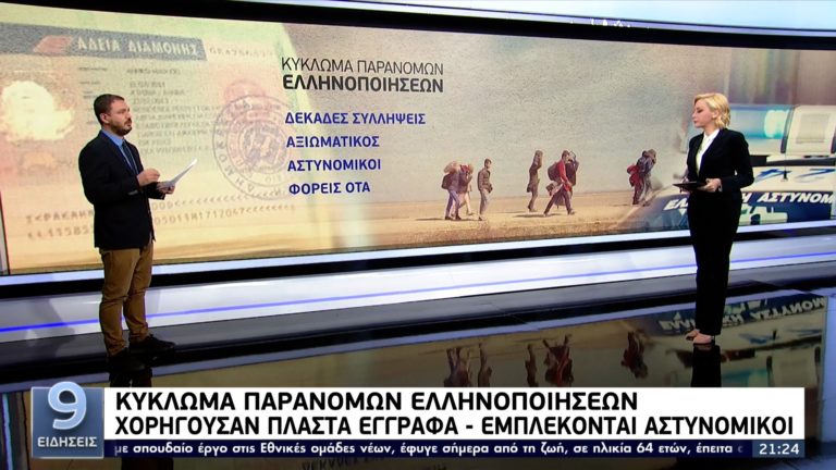 Eξαρθρώθηκε τεράστιο κύκλωμα παράνομων ελληνοποιήσεων – Εμπλέκονται αστυνομικοί