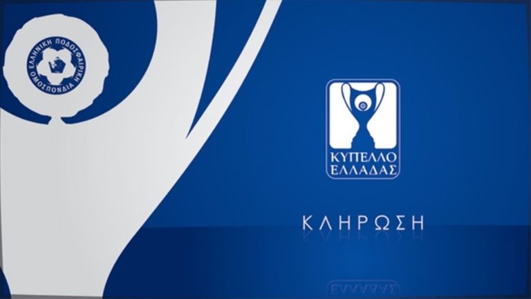 Κύπελλο Ελλάδας: Την Πέμπτη (18/11) θα πραγματοποιηθεί η κλήρωση της φάσης των 16