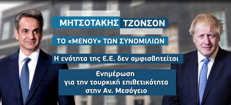 Διπλωματικές πρωτοβουλίες: Στο επίκεντρο Δυτικά Βαλκάνια & Ανατολική Μεσόγειος — Συνάντηση Μητσοτάκη – Μπ. Τζόνσον (video)