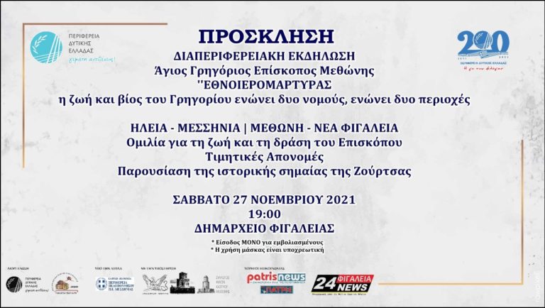 Διαπεριφερειακή εκδήλωση στη Φιγαλεία για τον Επίσκοπο Μεθώνης