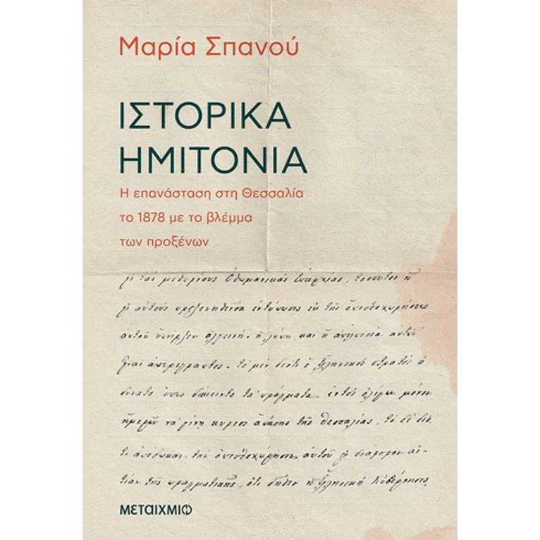 Μια νέα επετειακή ιστορική μελέτη με τη συμπλήρωση 140 χρόνων από την απελευθέρωση της Θεσσαλίας