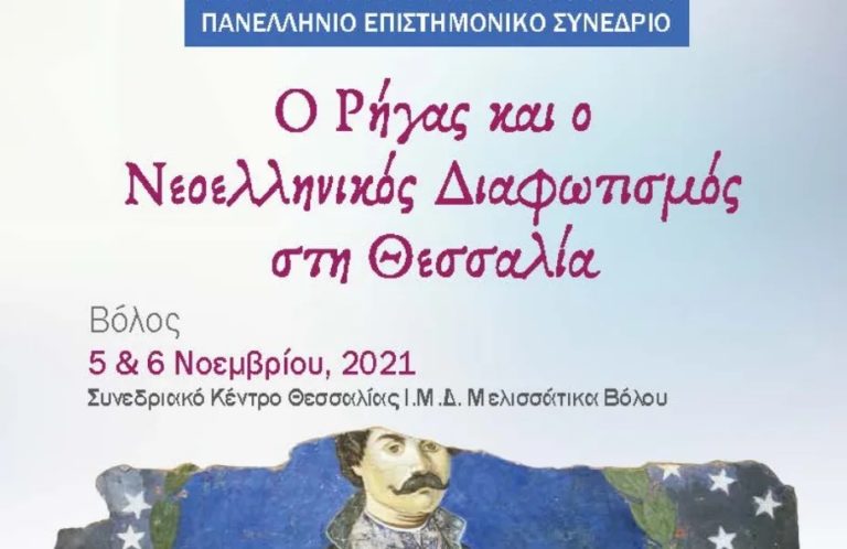 Συνέδριο με θέμα το Ρήγα και τον νεοελληνικό διαφωτισμό στη Θεσσαλία