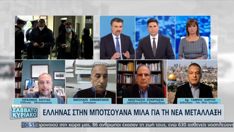 Έλληνας που ζει στη Μποτσουάνα στην ΕΡΤ: Τι λέει για τη νέα παραλλαγή