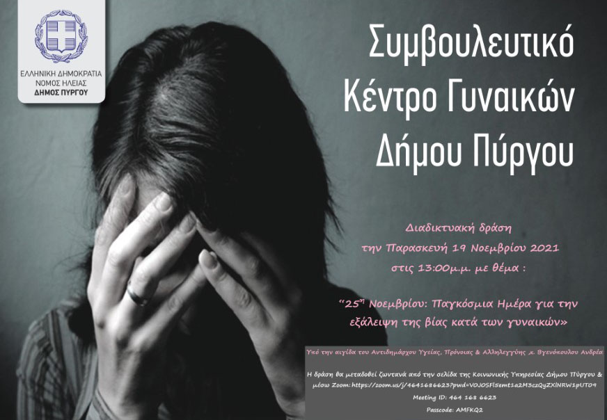 Διαδικτυακή δράση για την Ημέρα κατά της βίας Γυναικών