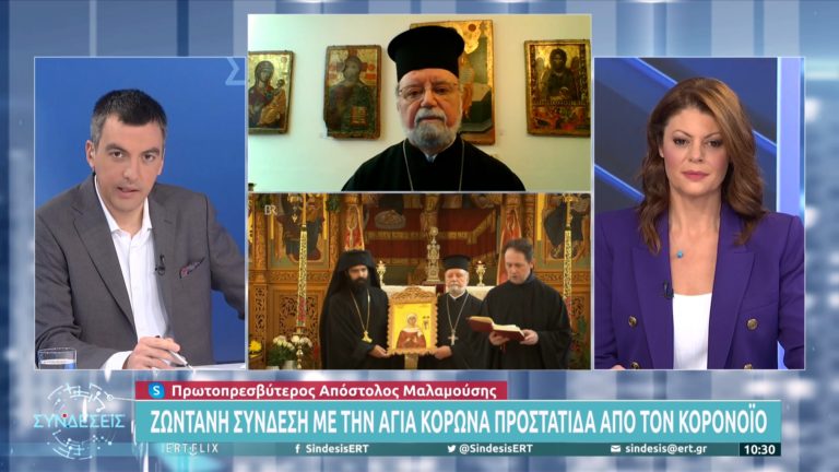 Αγία Κορώνα: Η προστάτιδα του ανθρώπου απέναντι σε πανδημίες – Ο πρωτοπρεσβύτερος Α. Μαλαμούσης στην ΕΡΤ (video)