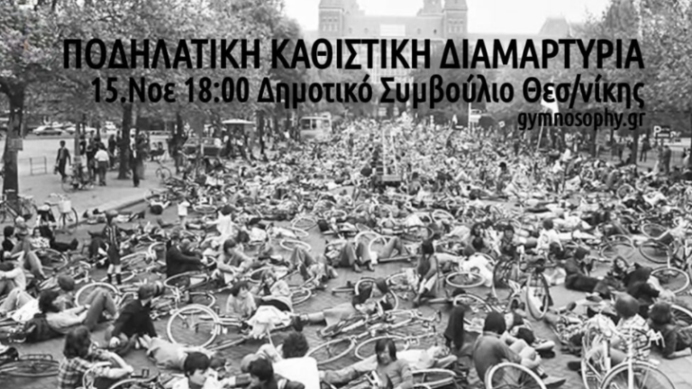 Θεσσαλονίκη: Ποδηλατική καθιστική διαμαρτυρία τη Δευτέρα 15 Νοεμβρίου