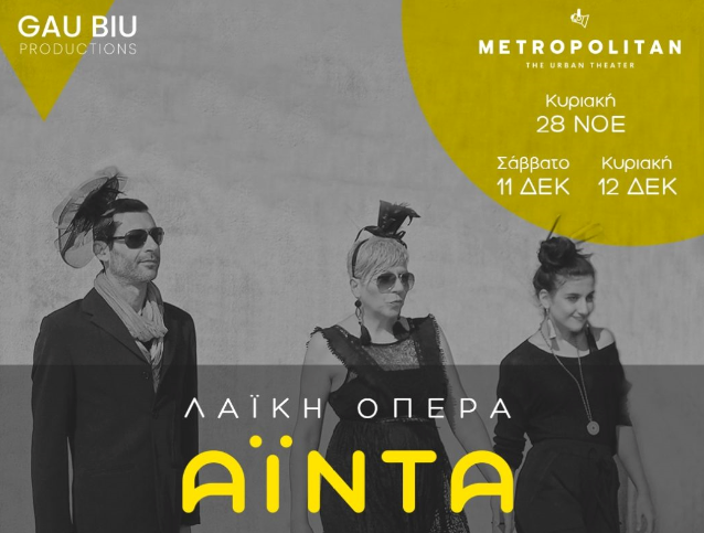 Θεσσαλονίκη: Η λαϊκή όπερα “Αΐντα” στο Metropolitan Urban Theater
