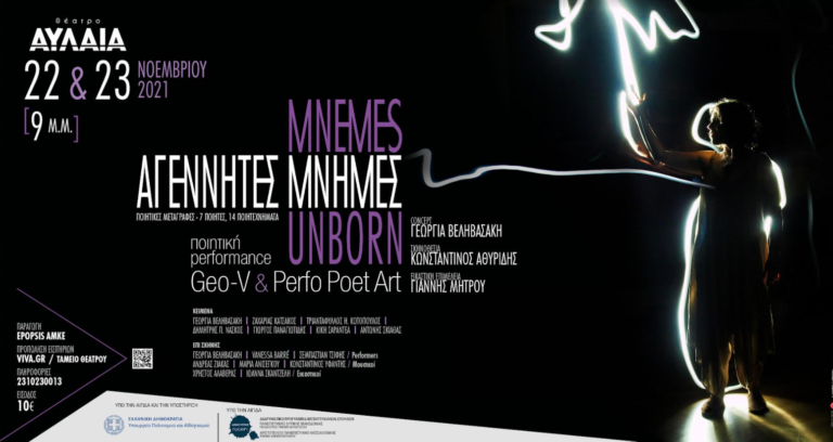Ποιητική performance «Αγέννητες Μνήμες / Mnemes Unborn» στο θέατρο Αυλαία