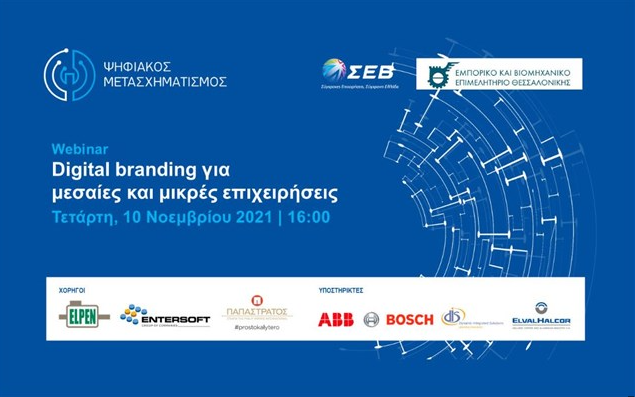ΕΒΕΘ: Διαδικτυακό εργαστήριο digital branding για μεσαίες και μικρές επιχειρήσεις