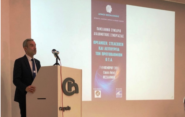 Δήμος Θεσσαλονίκης: Συνέδριο για την οργάνωση, στελέχωση και λειτουργία των Πρωτοβάθμιων ΟΤΑ