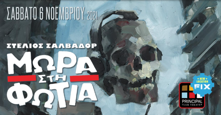 Στέλιος Σαλβαδόρ και “Μωρά στη Φωτιά” ζωντανά στο Principal Club Theater 