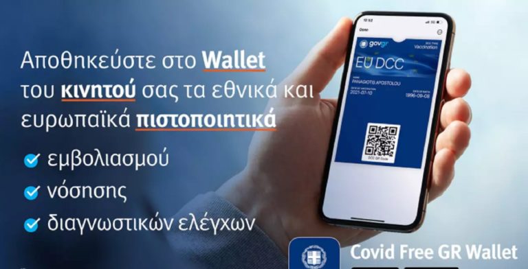 Covid Free Gr Wallet: Όλα τα πιστοποιητικά σε μια εφαρμογή – Η ανάρτηση του πρωθυπουργού