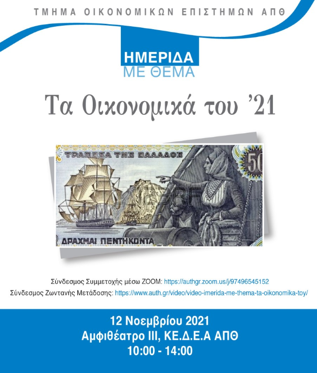 «Τα Οικονομικά του ’21»: Ημερίδα του Τμήματος Οικονομικών Επιστημών του ΑΠΘ