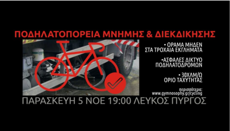 Θεσσαλονίκη: Ποδηλατοπορεία Μνήμης & Διεκδίκησης στον Λευκό Πύργο στις 5 Νοεμβρίου 2021