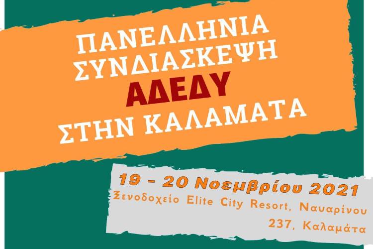 Καλαμάτα: Ξεκινάει σήμερα η διήμερη Πανελλήνια Συνδιάσκεψη της ΑΔΕΔΥ