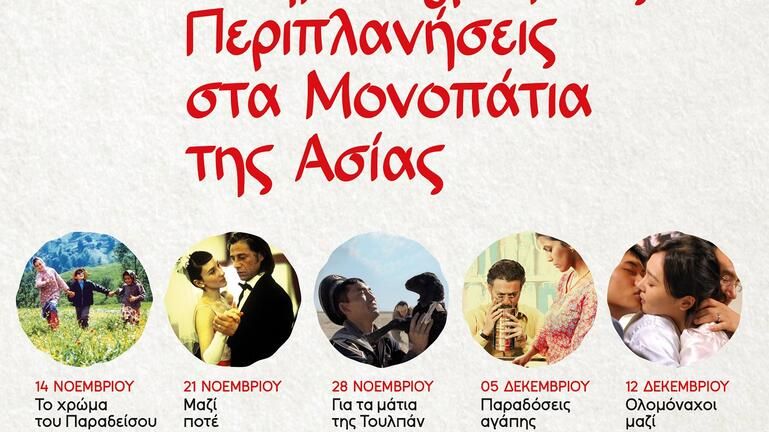 Χανιά: «Περιπλανήσεις» στον Ασιατικό Κινητματογράφο