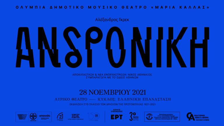 Η όπερα «Ανδρονίκη» του Αλέξανδρου Γκρεγκ στο «Ολύμπια» (video)