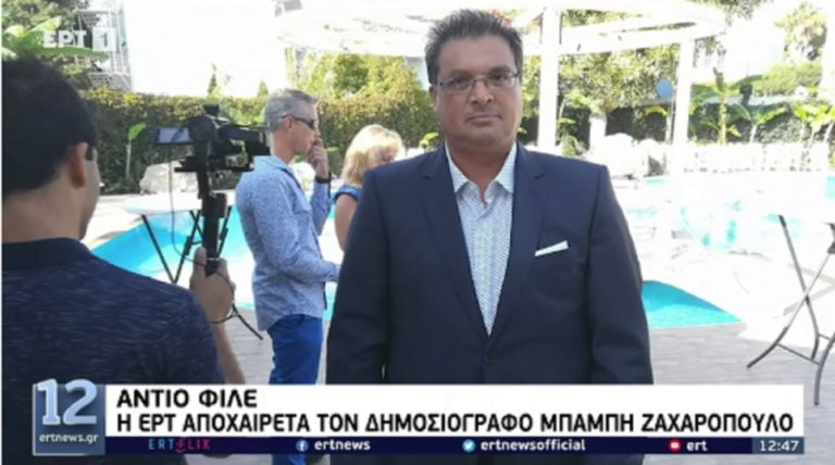 H ΕΡΤ αποχαιρετά τον Μπάμπη Ζαχαρόπουλο