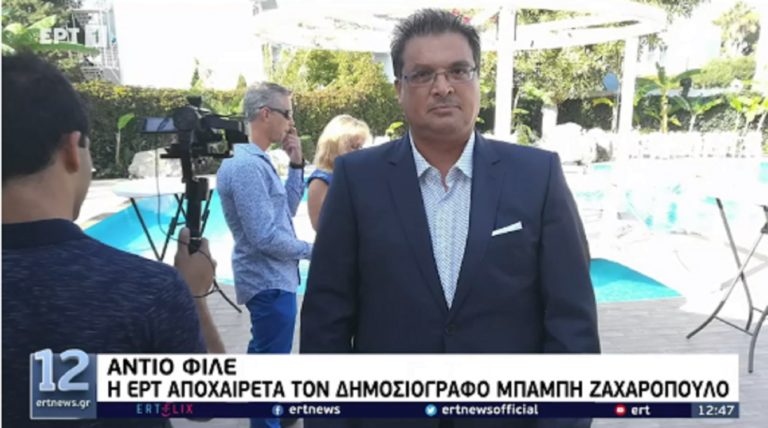 “Έφυγε” ο δημοσιογράφος Μπάμπης Ζαχαρόπουλος – Η ΕΡΤ αποχαιρετά έναν δικό της άνθρωπο