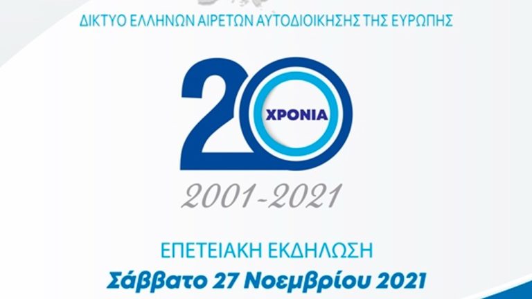 Το Δίκτυο Ελλήνων Αιρετών Αυτοδιοίκησης της Ευρώπης γιορτάζει τα 20 χρόνια από την ίδρυσή του